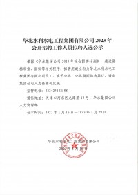 沙巴登录【中国】有限公司官网2023年公开招聘工作人员拟聘人选公示